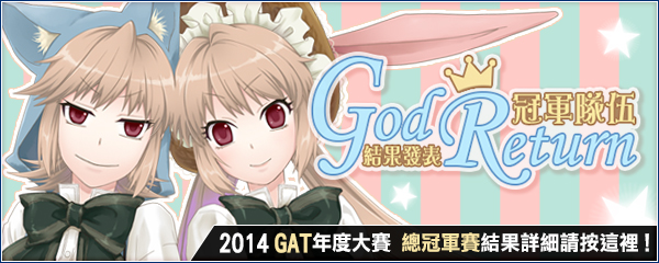 『GAT 2014年度大賽 -3rd-』參賽者募集中！