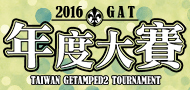 GAT 2016年度大賽